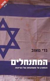 המתנחלים - יד שניה דני ספרים