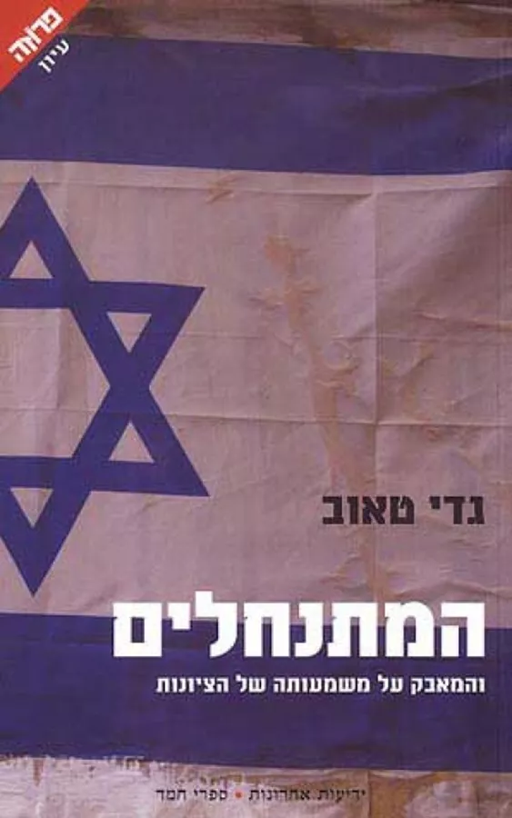 המתנחלים - יד שניה