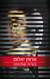 בעיית שפינוזה - יד שניה דני ספרים