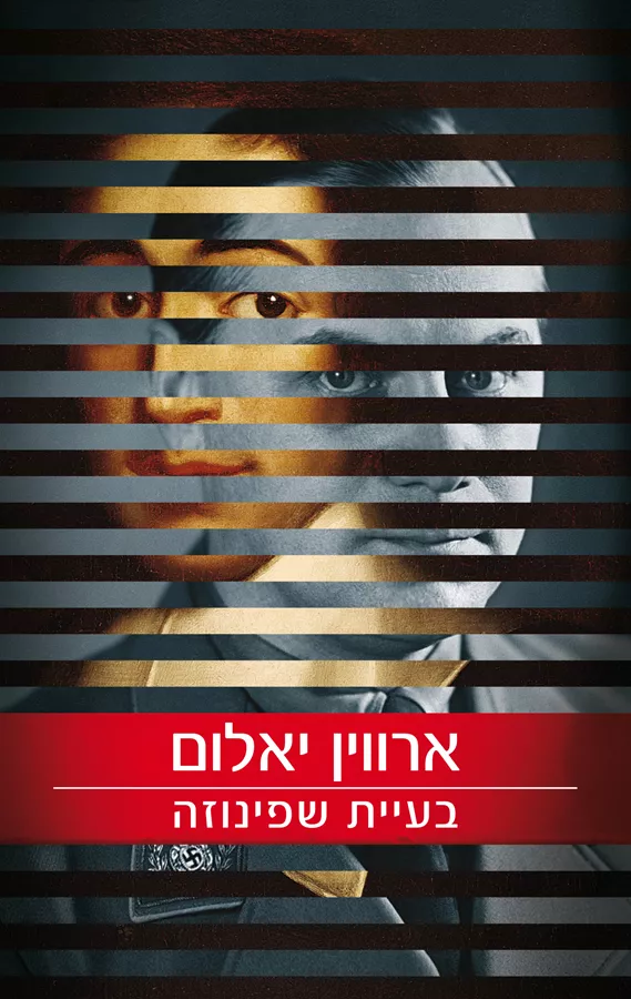 בעיית שפינוזה - יד שניה