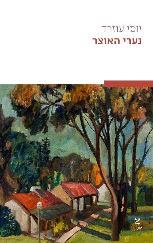 נערי האוצר - יוסי עוזרד