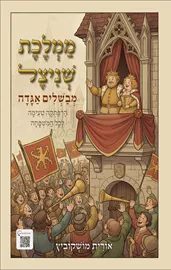 ממלכת שניצל - מבשלים אגדה - אורית מושקוביץ דני ספרים