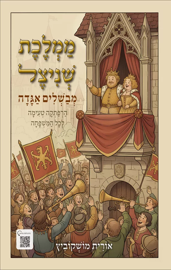 ממלכת שניצל - מבשלים אגדה - אורית מושקוביץ