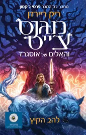 מגנס צ'ייס 1 - להב הקיץ  - יד שניה דני ספרים