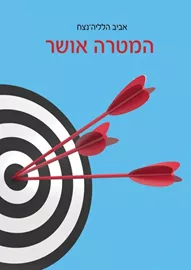 המטרה אושר - יד שניה דני ספרים