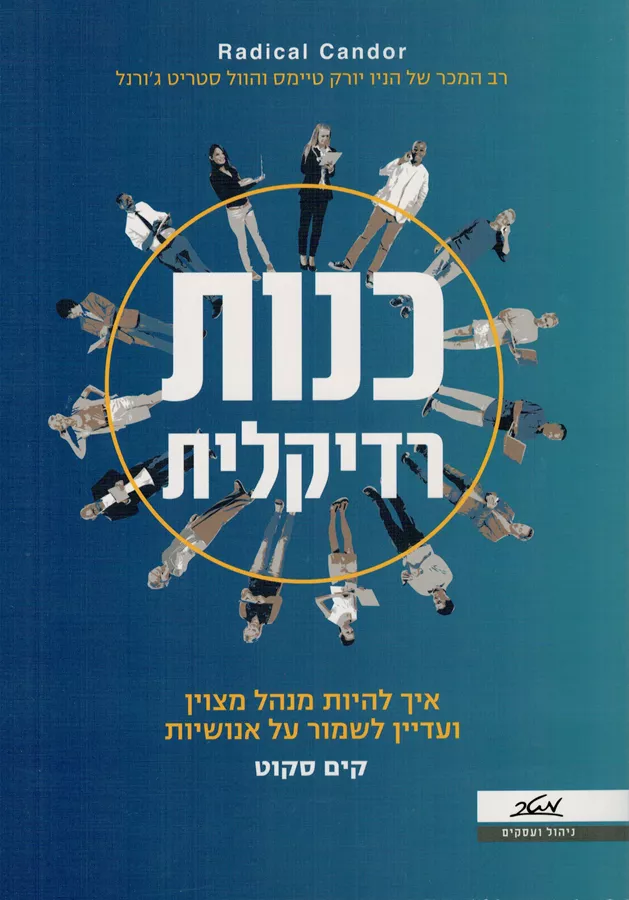 כנות רדיקלית - יד שניה