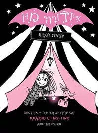 איזדורה מון 2 יוצאת לנופש - יד שניה דני ספרים