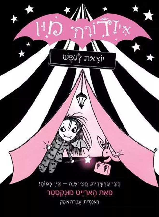 איזדורה מון 2 יוצאת לנופש - יד שניה