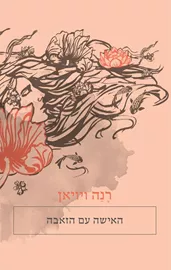 האישה עם הזאבה - רנה ויויאן דני ספרים