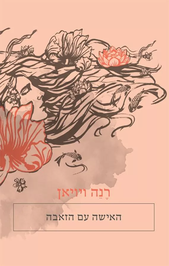 האישה עם הזאבה - רנה ויויאן