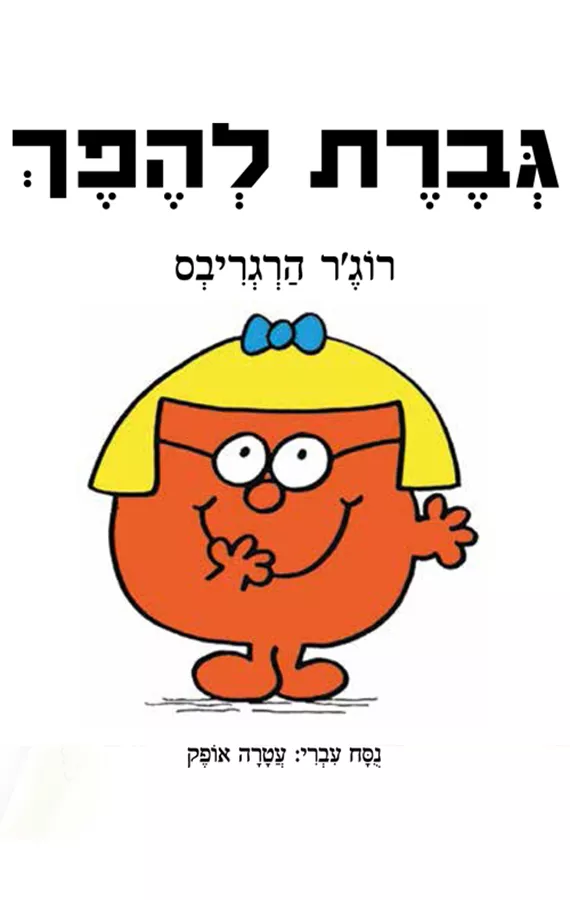 גברת להפך