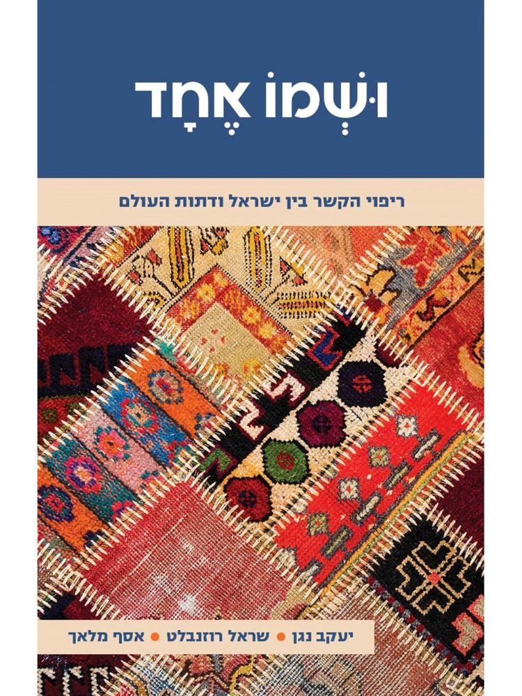ושמו אחד - יעקב נגן