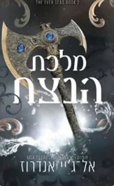 ממלכת הנצח 2 - מלכת הנצח - אל־ג'יי אנדרוז דני ספרים