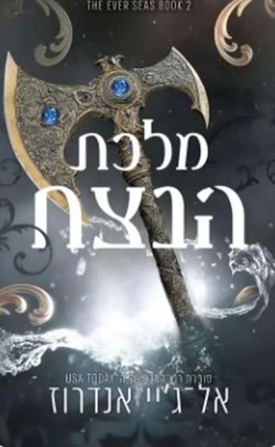 ממלכת הנצח 2 - מלכת הנצח - אל־ג'יי אנדרוז