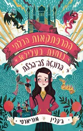 ההרפתקאות הבלתי נוחות בעליל ברונטה לב בזלת - יד שניה דני ספרים