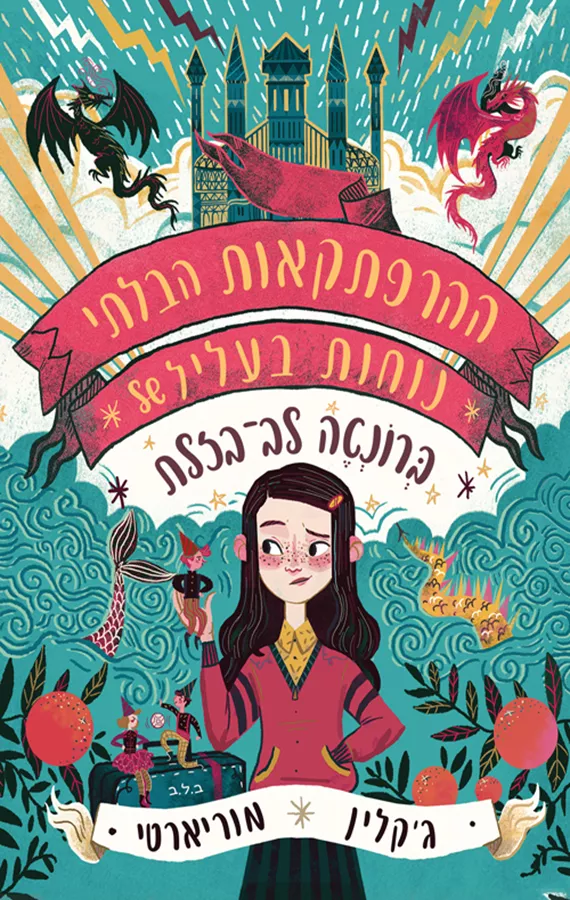 ההרפתקאות הבלתי נוחות בעליל ברונטה לב בזלת - יד שניה