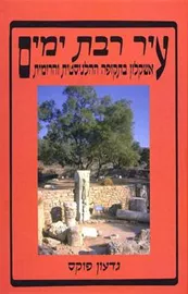 עיר רבת ימים - יד שניה דני ספרים