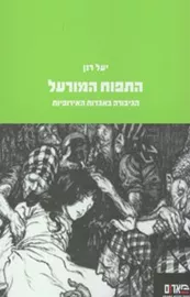התפוח המורעל - יד שניה דני ספרים