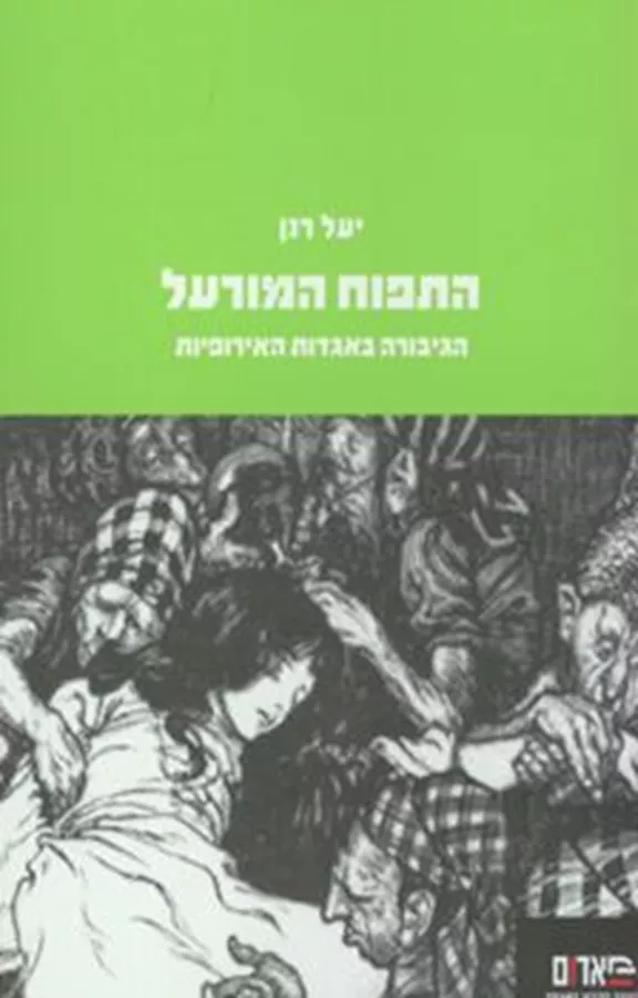 התפוח המורעל - יד שניה