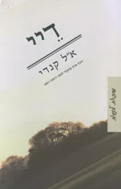 דיי - יד שניה דני ספרים