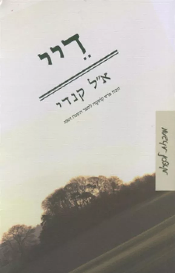 דיי - יד שניה