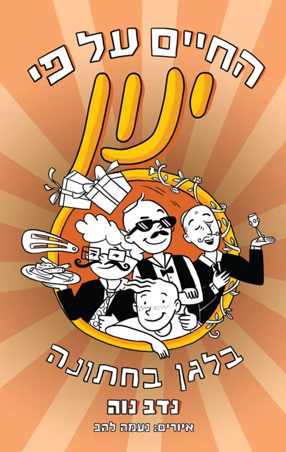 החיים על פי ינון 5 - בלגן בחתונה - נדב נוה