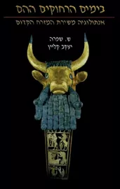 בימים הרחוקים ההם - ש. שפרה, יעקב קליין דני ספרים