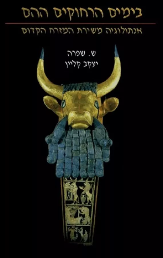 בימים הרחוקים ההם - ש. שפרה, יעקב קליין