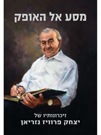 מסע אל האופק - יצחק פרוויז נזריאן דני ספרים