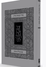 סדר קינות קורן עם מגילת איכה דני ספרים