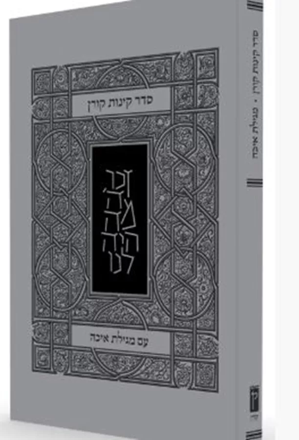 סדר קינות קורן עם מגילת איכה