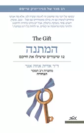 המתנה - אווה אדית אגר - יד שניה דני ספרים