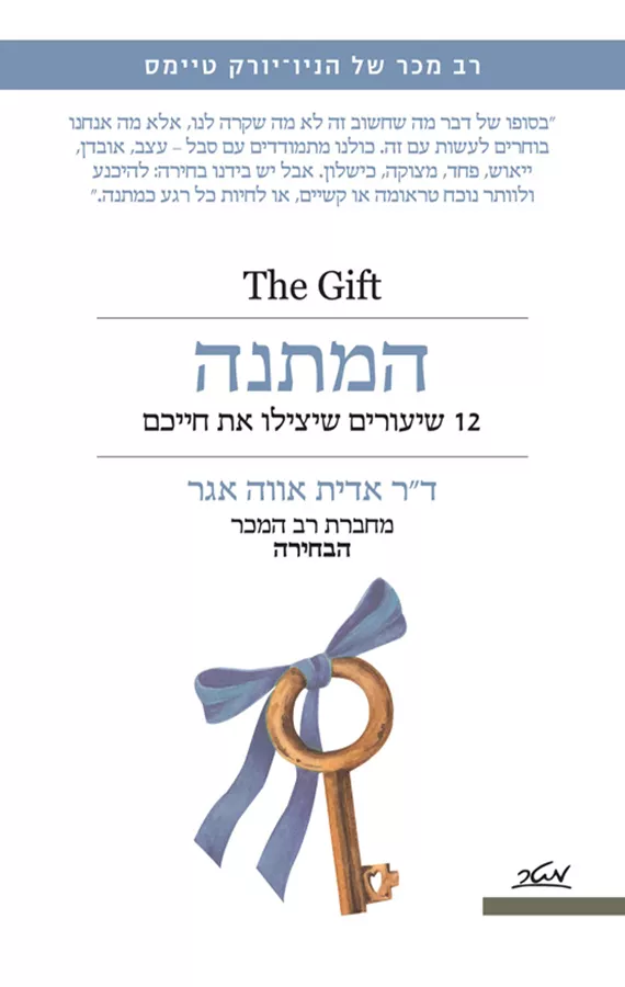 המתנה - אווה אדית אגר - יד שניה