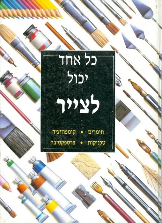 כל אחד יכול לצייר - יד שניה