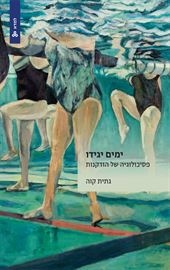 ימים יגידו - גתית קוה דני ספרים