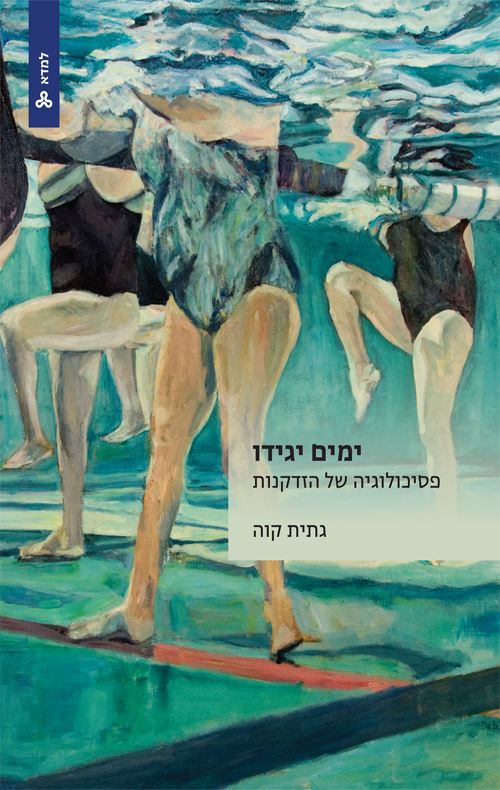 ימים יגידו - גתית קוה