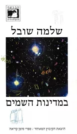 במדינות השמים - יד שניה דני ספרים