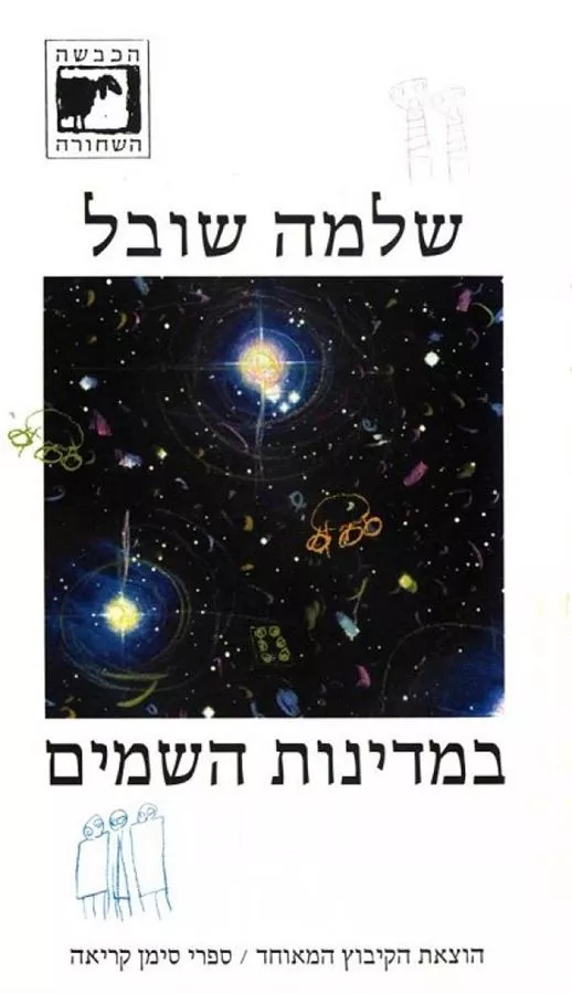 במדינות השמים - יד שניה