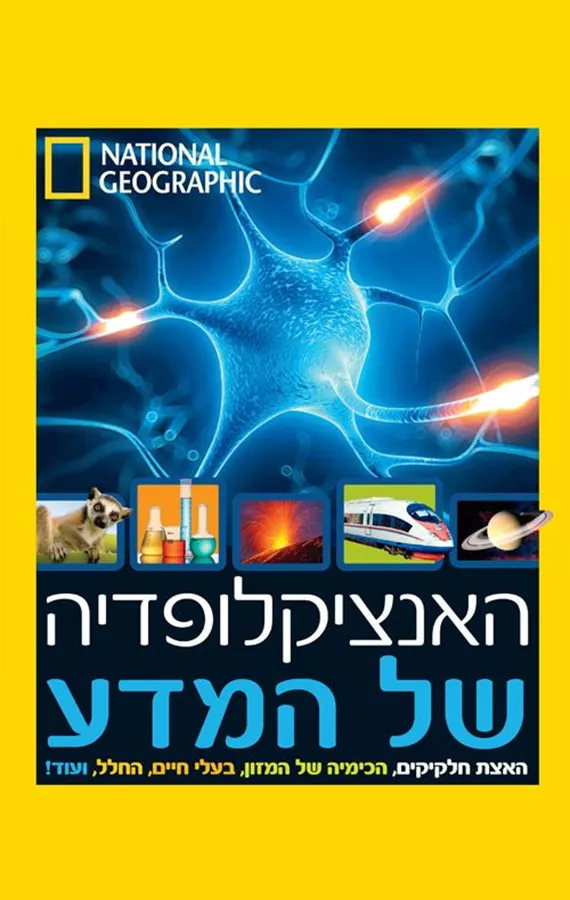 האנציקלופדיה של המדע - National Geographic