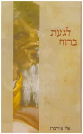 לגעת ברוח - יד שניה דני ספרים