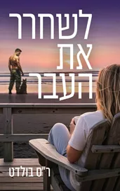 לשחרר את העבר - ר"ס בולדט דני ספרים