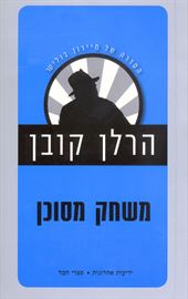 משחק מסוכן - הרלן קובן - יד שניה דני ספרים