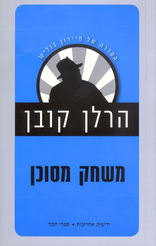 משחק מסוכן - הרלן קובן - יד שניה