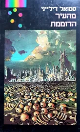 מהעיר הדוממת - סמואל דילייני - יד שניה דני ספרים