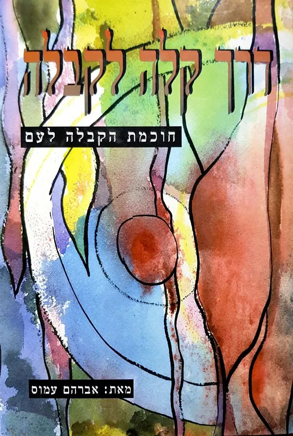דרך קלה לקבלה - יד שניה