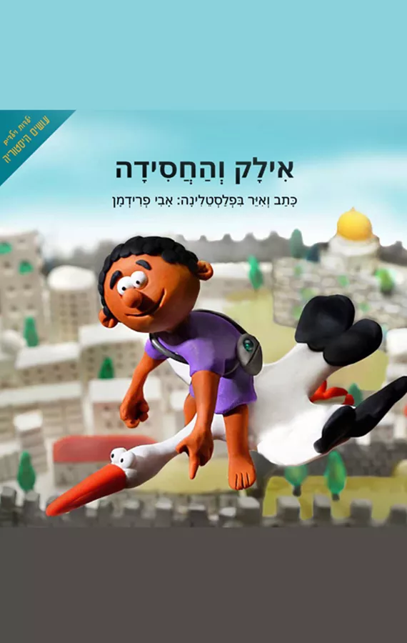 אילק והחסידה - אבי פרידמן