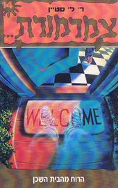 צמרמורת 14 - ר ל סטיין - יד שניה דני ספרים