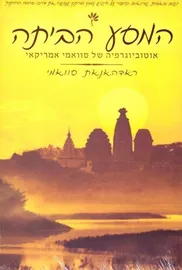 המסע הביתה - ראדהאנאת סוואמי דני ספרים