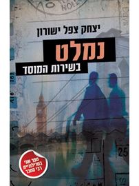 נמלט בשירות המוסד - יצחק צפל ישורון - יד שניה דני ספרים