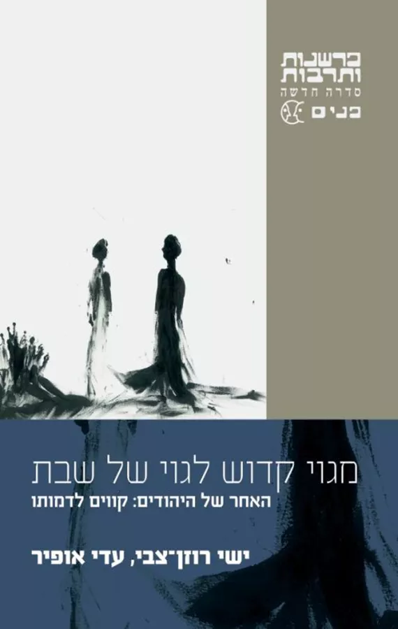 מגוי קדוש לגוי של שבת - ישי רוזן-צבי, עדי אופיר